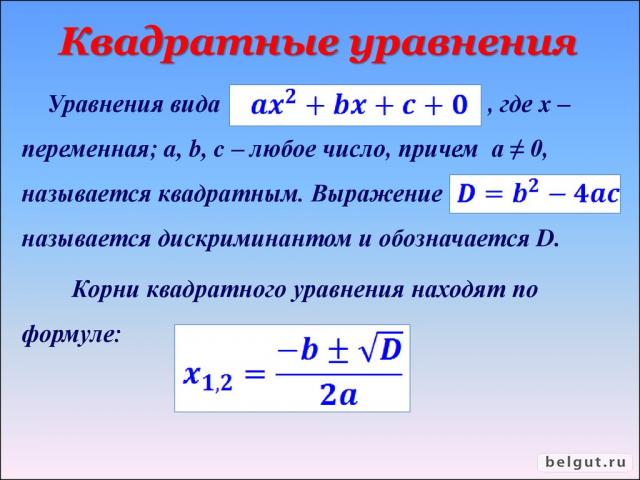 Квадратное уравнение и как оно решается